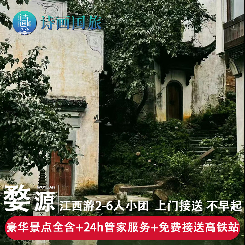 诗画旅行|2-6人团婺源2日游/婺源景德镇2日/婺源三清山2日无购物 - 定制游预订
