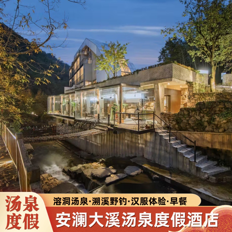 【温泉度假】安蓝大溪汤泉度假酒店1晚+溶洞汤泉+摸鱼玩水汉服体验 - 定制游预订