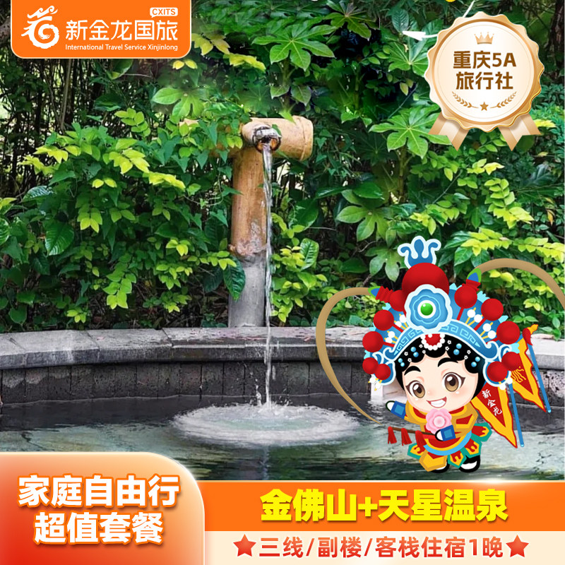 【2大1小】金佛山酒店2天1晚+金佛山+天星温泉+3人早餐 - 定制游预订
