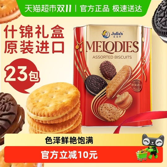 ジュリーズ メロディ アソート クッキー - マレーシア輸入 スナック