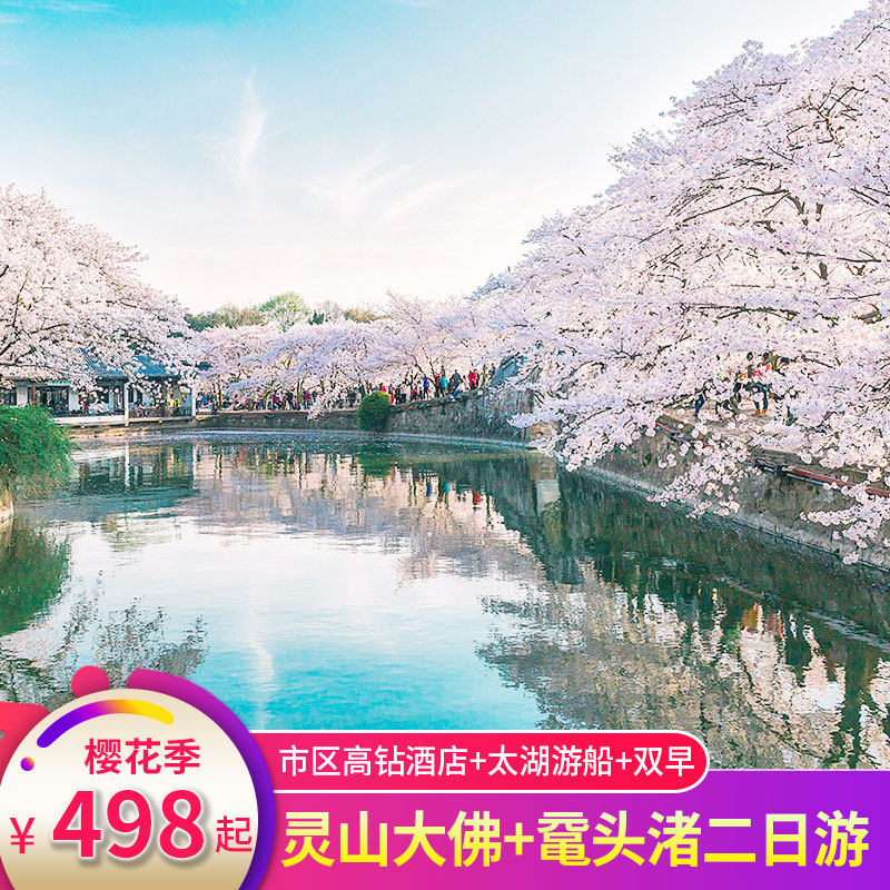 无锡灵山大佛鼋头渚太湖景区门票跟团二日游纯玩高星酒店飞猪旅行 - 定制游预订