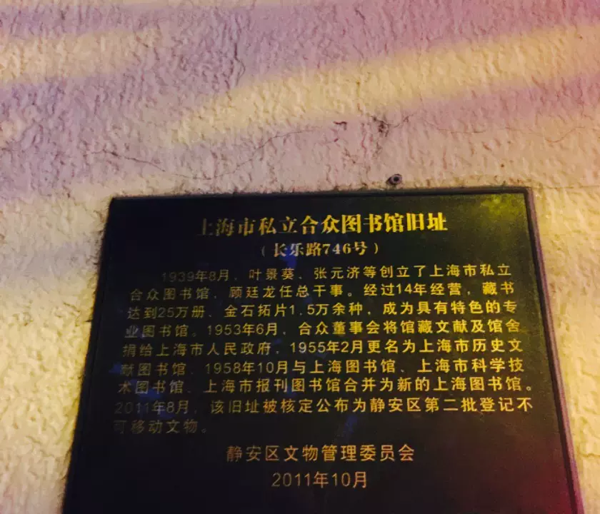 私立合众图书馆旧址图片