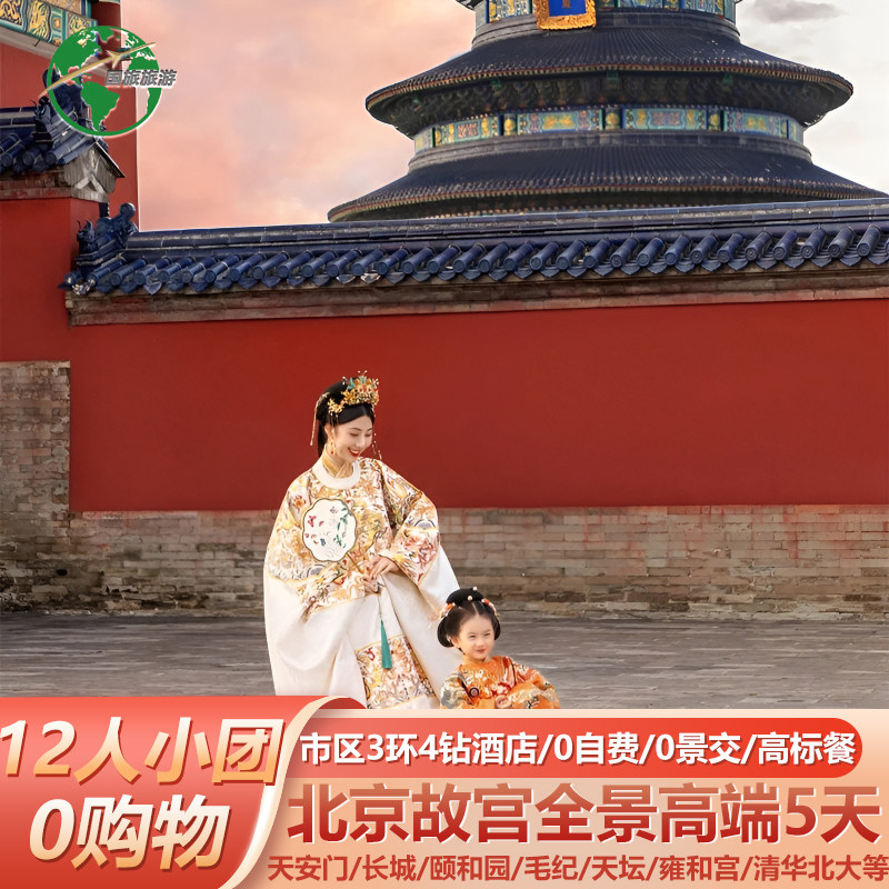 【全国出发】北京旅游故宫长城三环4钻酒店0购物0自费12人小团5天 - 定制游预订