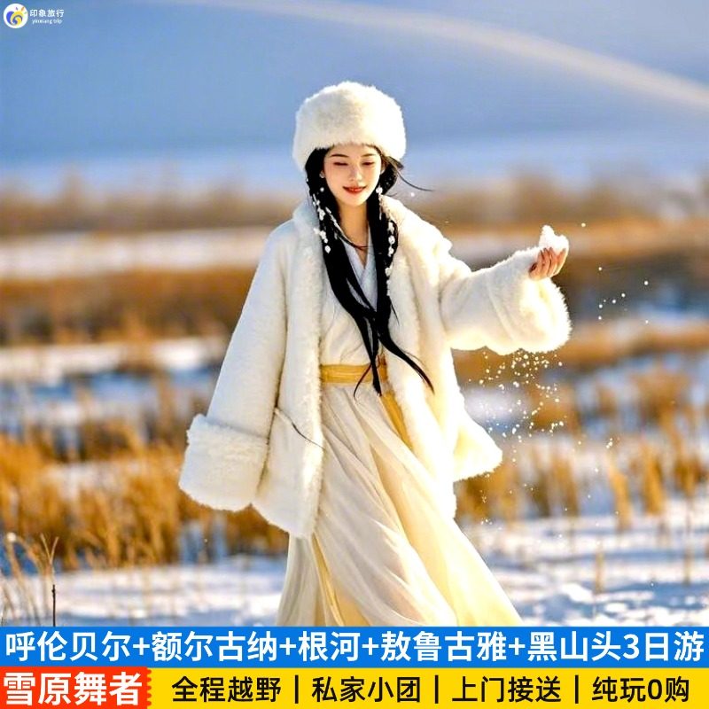 呼伦贝尔大草原旅游海拉尔额尔古纳根河黑山头3天2晚私家包车小团 - 定制游预订