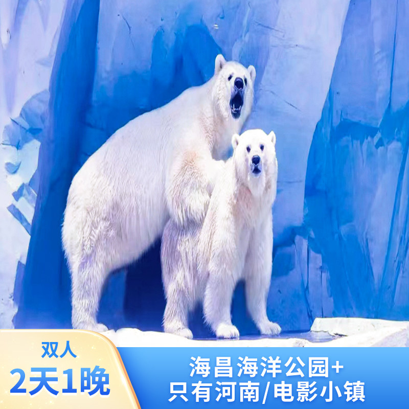 【金秋特惠】郑州海昌海洋公园酒店2天1晚2日入住期间不限次门票+早餐