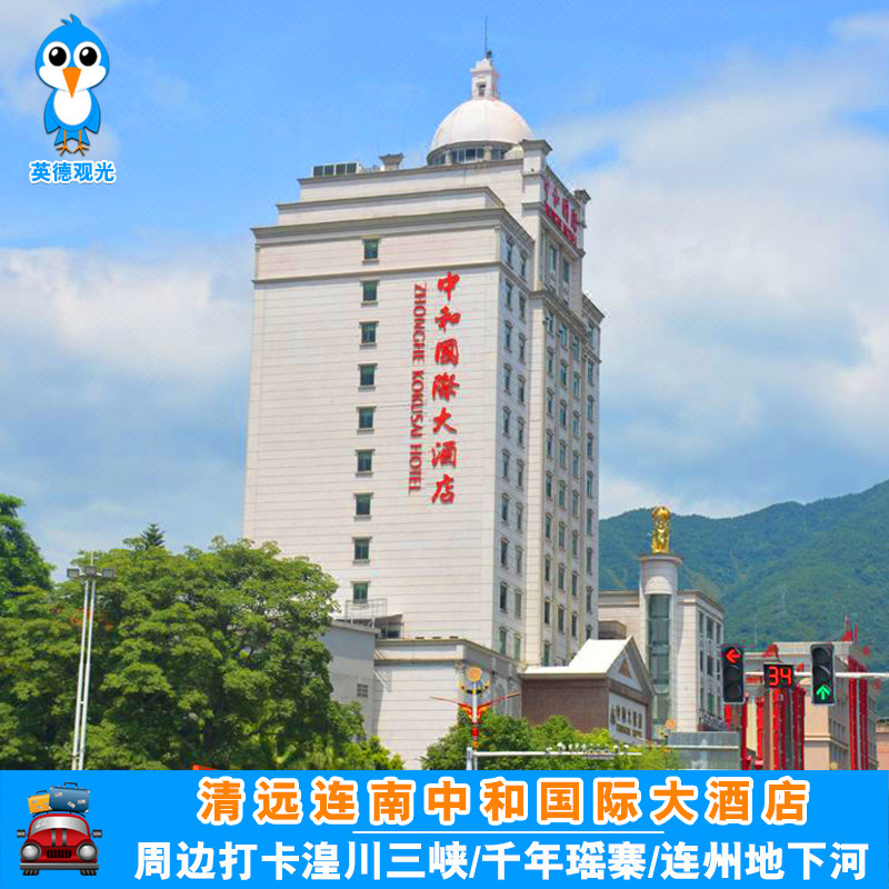 清远连南中和国际大酒店 搭千年瑶寨/连州地下河/湟川三峡/金子山 - 定制游预订