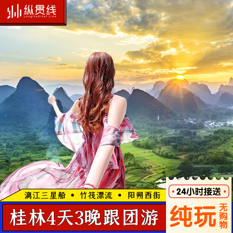 桂林旅游4天3晚纯玩跟团游漓江四星船古东瀑布遇龙河漂流阳朔西街 - 定制游预订