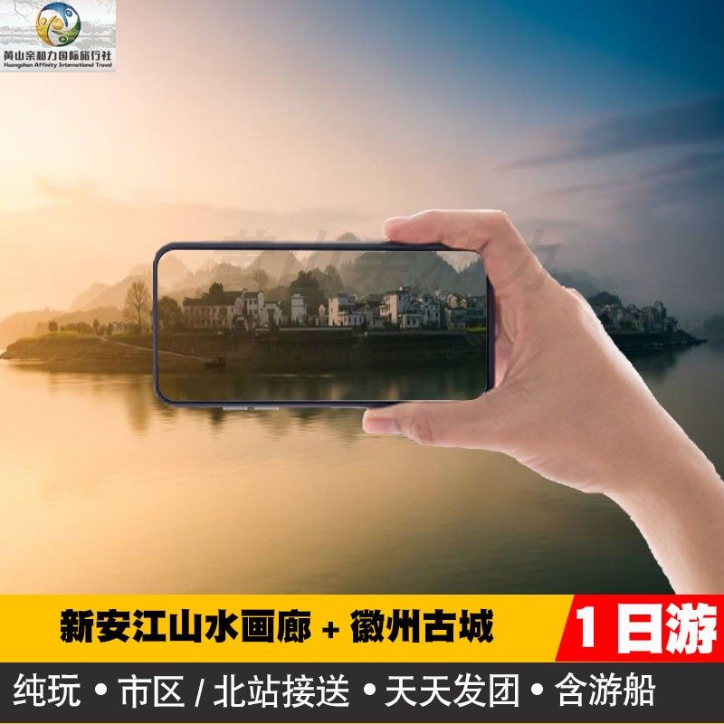 新安江山水画廊+徽州古城纯玩跟团一日游(0购物+接送+天天发) - 定制游预订