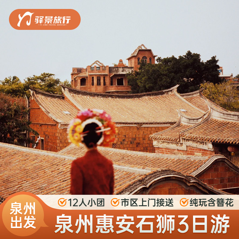 泉州旅游3日2晚海丝世遗泉州洛伽寺蟳埔村崇武古城洛阳桥12人小团 - 定制游预订