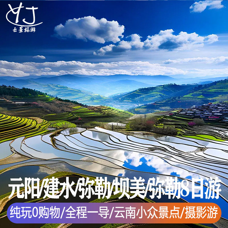 云南8天纯玩0购物旅游 | 普者黑-石屏-蒙自-建水-元阳-弥勒-玉溪 - 定制游预订