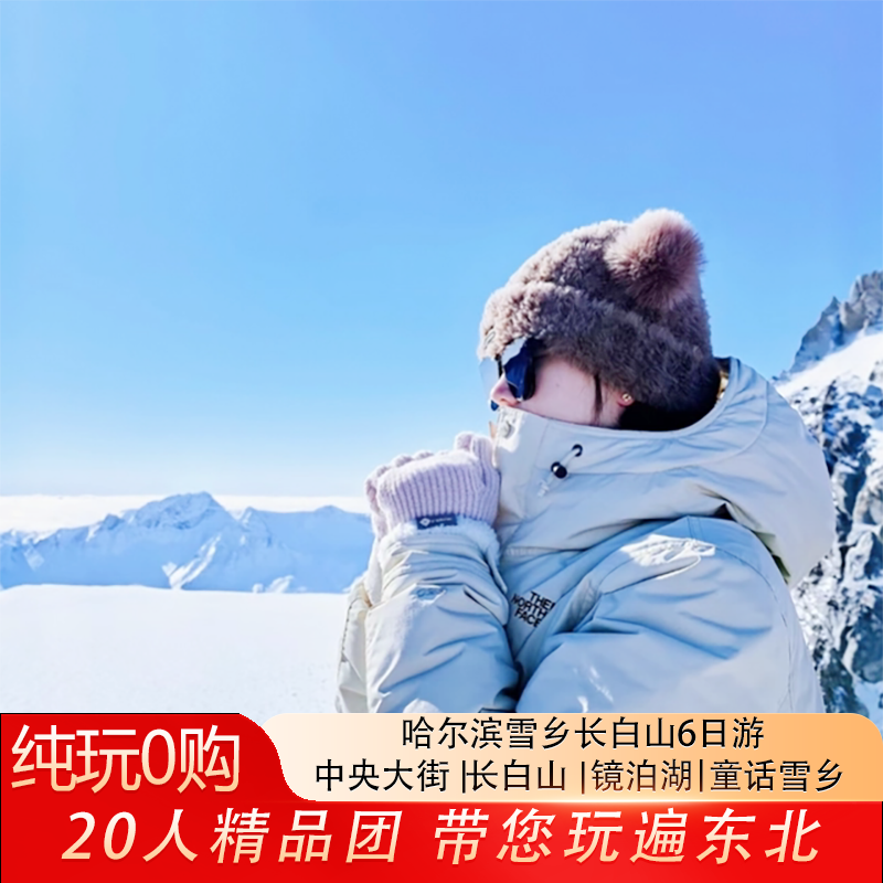 咨讯送雪乡包炕 哈尔滨旅游 长白山+中国雪乡 6天5晚纯玩跟团游 - 定制游预订