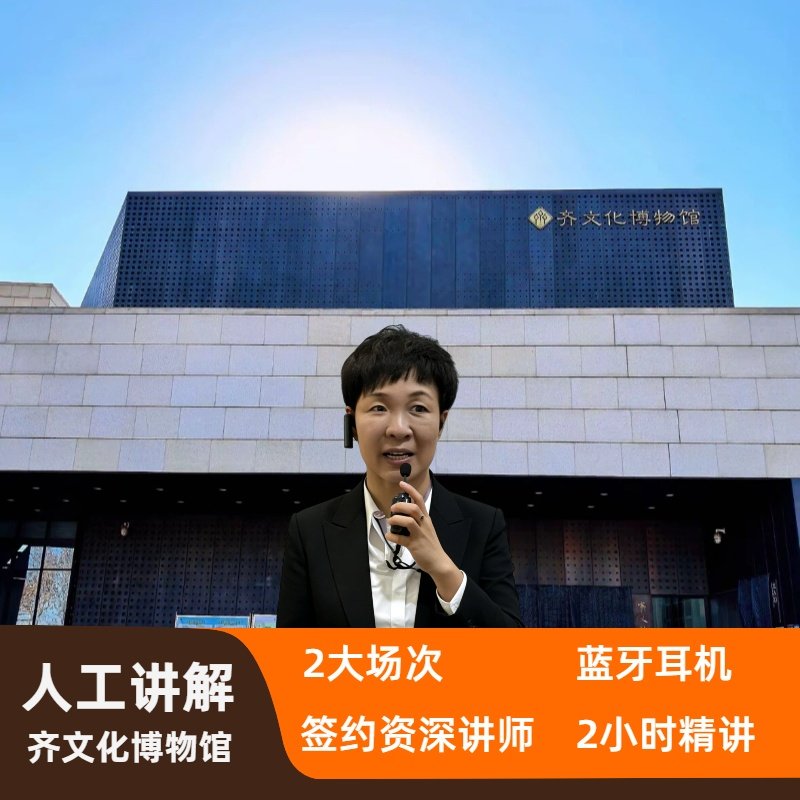 【子曰旅行】齐文化博物馆深度趣味讲解2H◆精品讲师团◆耳机 - 定制游预订