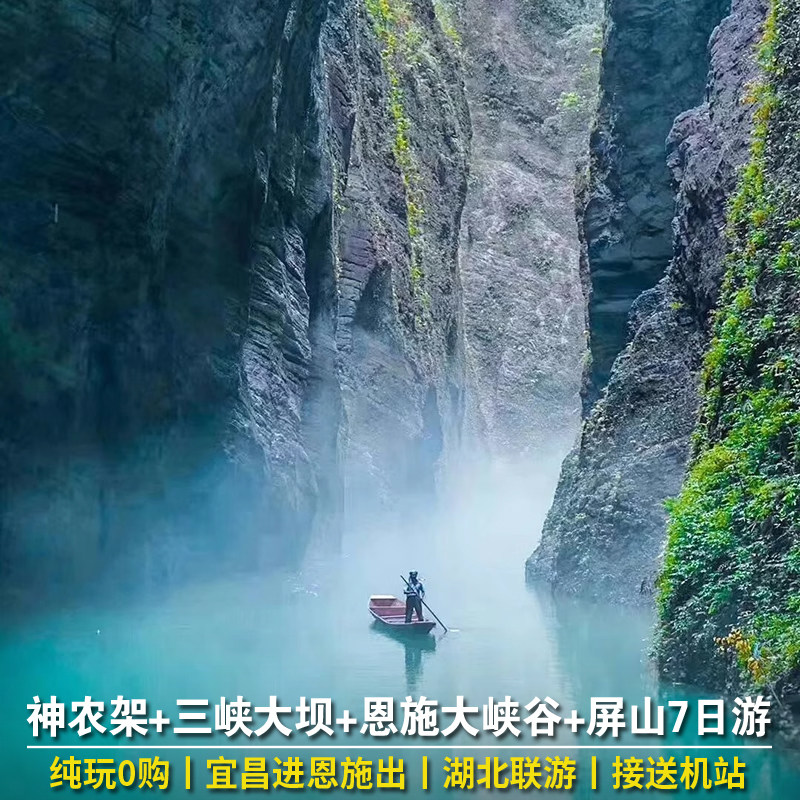 湖北旅游7日游 宜昌三峡大坝恩施大峡谷屏山峡谷神农架纯玩七日游 - 定制游预订