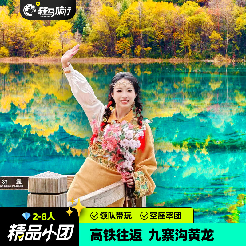 领队带玩2-7人小团成都到三星堆九寨沟黄龙高铁3天2晚纯玩跟团游 - 定制游预订