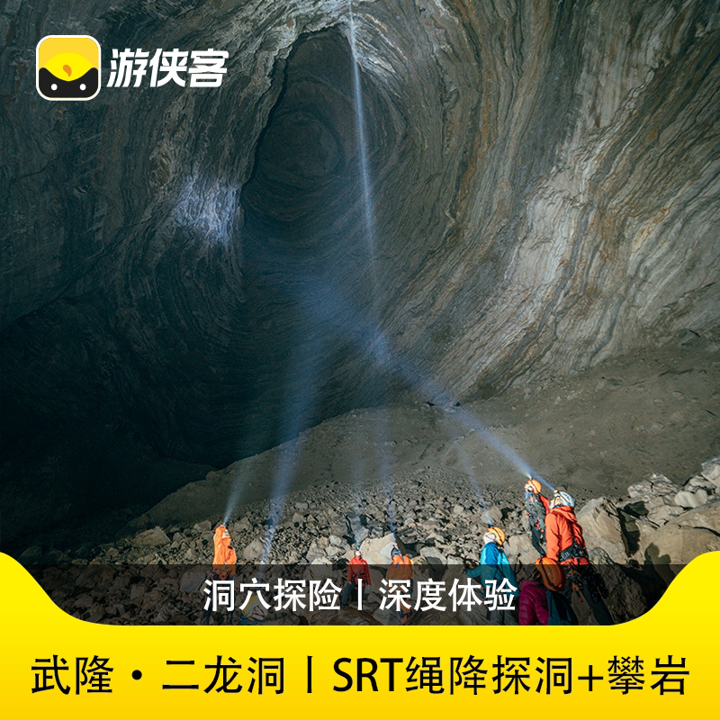 【洞穴探险】重庆二龙洞2日飞拉达SRT绳降探洞装备+攀岩 - 定制游预订