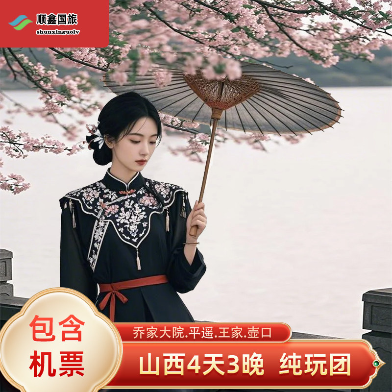 【包机票】山西旅游4天3晚游平遥古城乔家王家大院壶口瀑布四日游 - 定制游预订