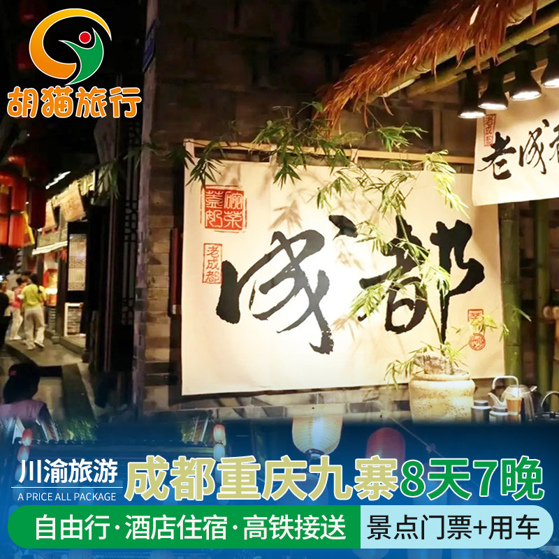 重庆+成都九寨沟峨眉山8日自由行 大熊猫基地 洪崖洞可选自由行 - 定制游预订