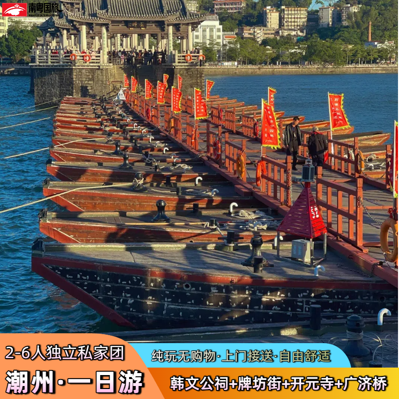 潮州一日游【2-6人私家团】品潮汕美食/游潮州古城/citywalk路线 - 定制游预订