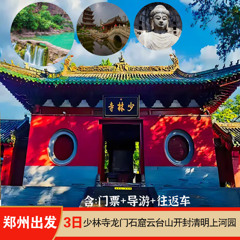 郑州出发3天2晚少林寺开封清明上河园焦作云台山洛阳龙门石窟纯玩 - 定制游预订