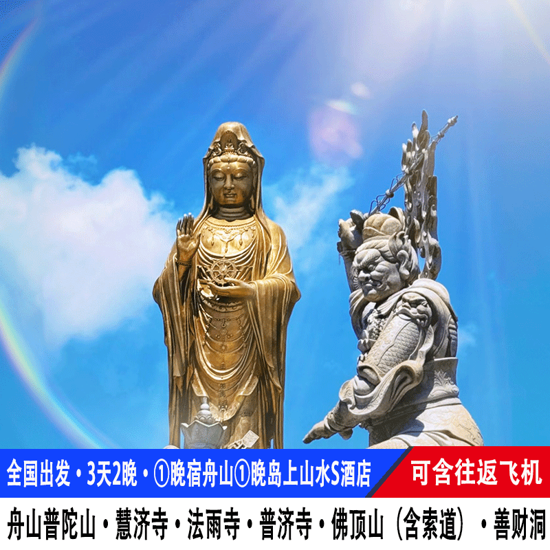 【一价全含】飞机舟山普陀山3天2晚善财洞普济寺慧济寺法雨寺跟团 - 定制游预订