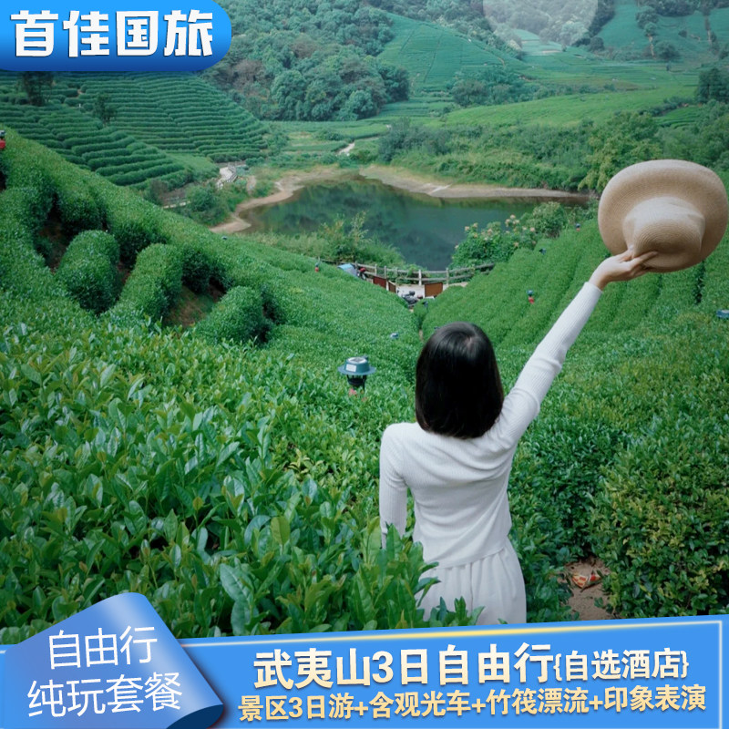武夷山旅游酒店+景区3日门票+印象大红袍表演自由行景酒门票套餐 - 定制游预订
