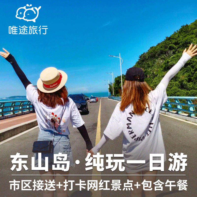 厦门出发 东山岛一日游鱼骨沙洲/鱼排可选+南门湾+苏峰山纯玩团 - 定制游预订