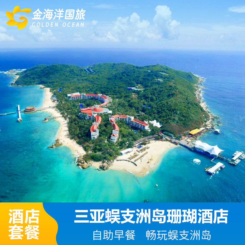 三亚蜈支洲岛珊瑚酒店1-3晚酒店套餐亲子海景含双早飞猪 - 定制游预订