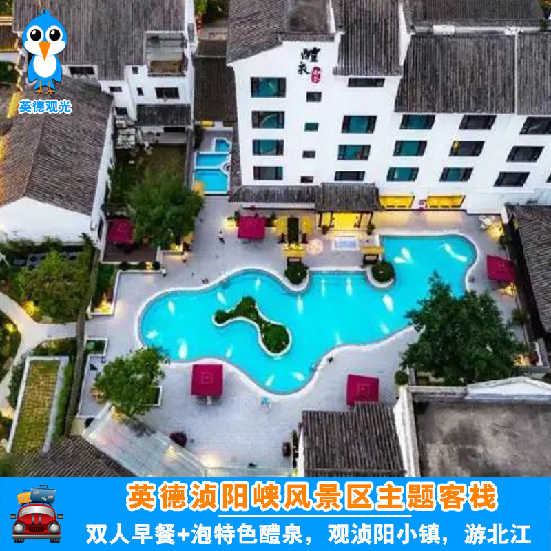 【温泉季】英德浈阳峡江景度假酒店客栈北江游船泡醴泉大樟白水寨 - 定制游预订