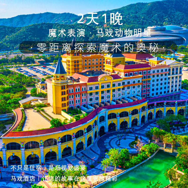 【双12大促】珠海长隆马戏酒店2天1晚海洋王国+飞船+长隆秀套票