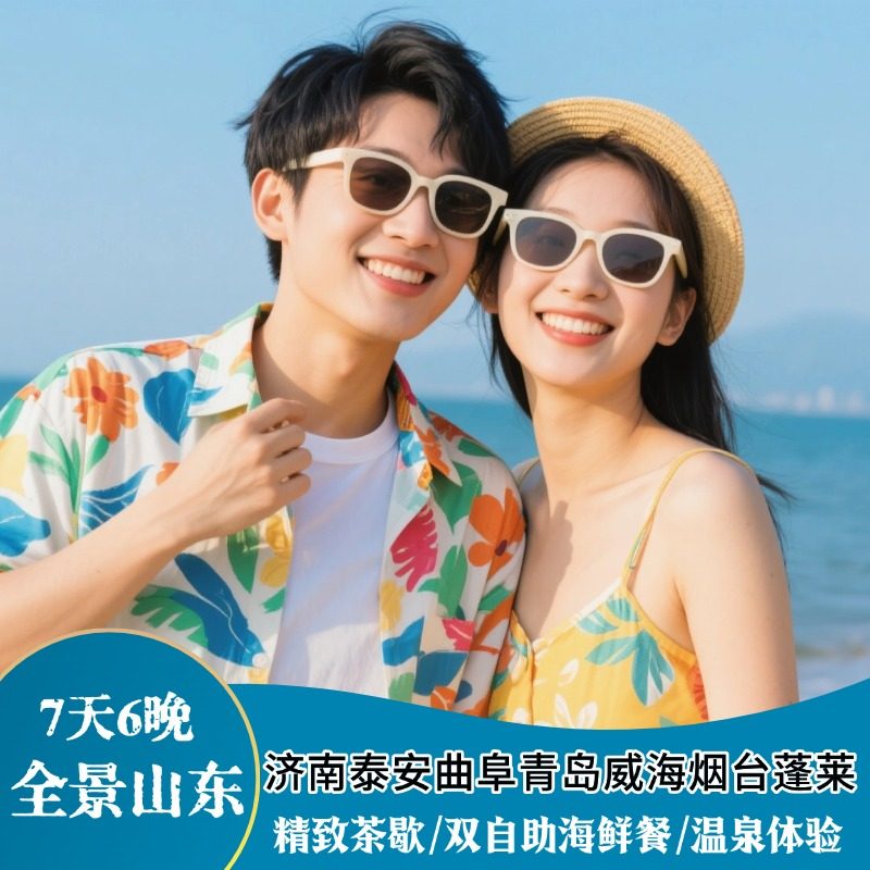 全景山东|济南泰安曲阜青岛威海烟台蓬莱7天6晚/双海鲜自助+温泉 - 定制游预订