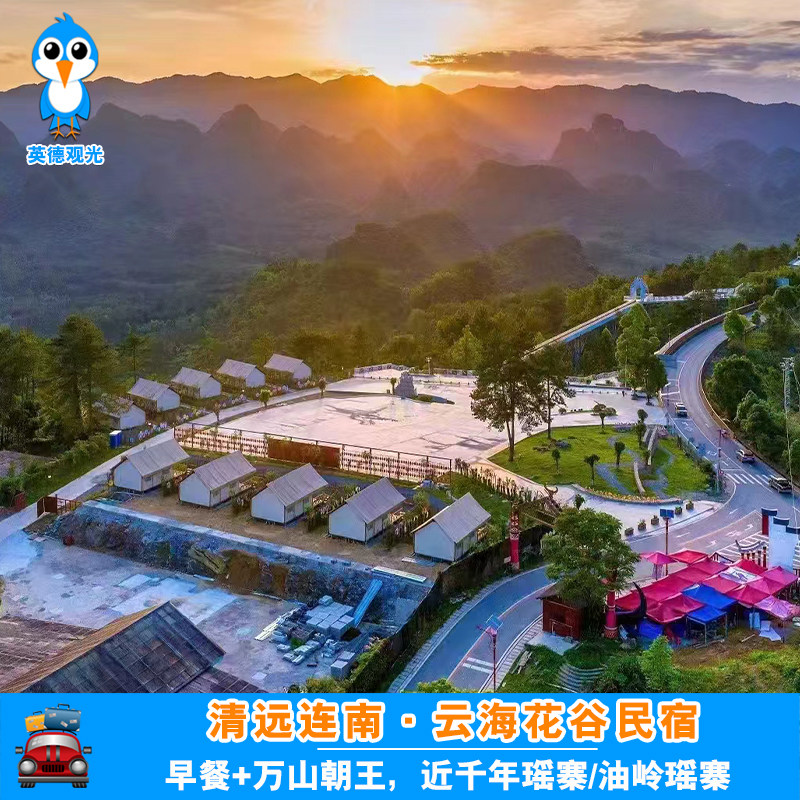 清远连南云海花谷民宿1晚早餐万山朝王近千年瑶寨/油岭瑶寨 - 定制游预订