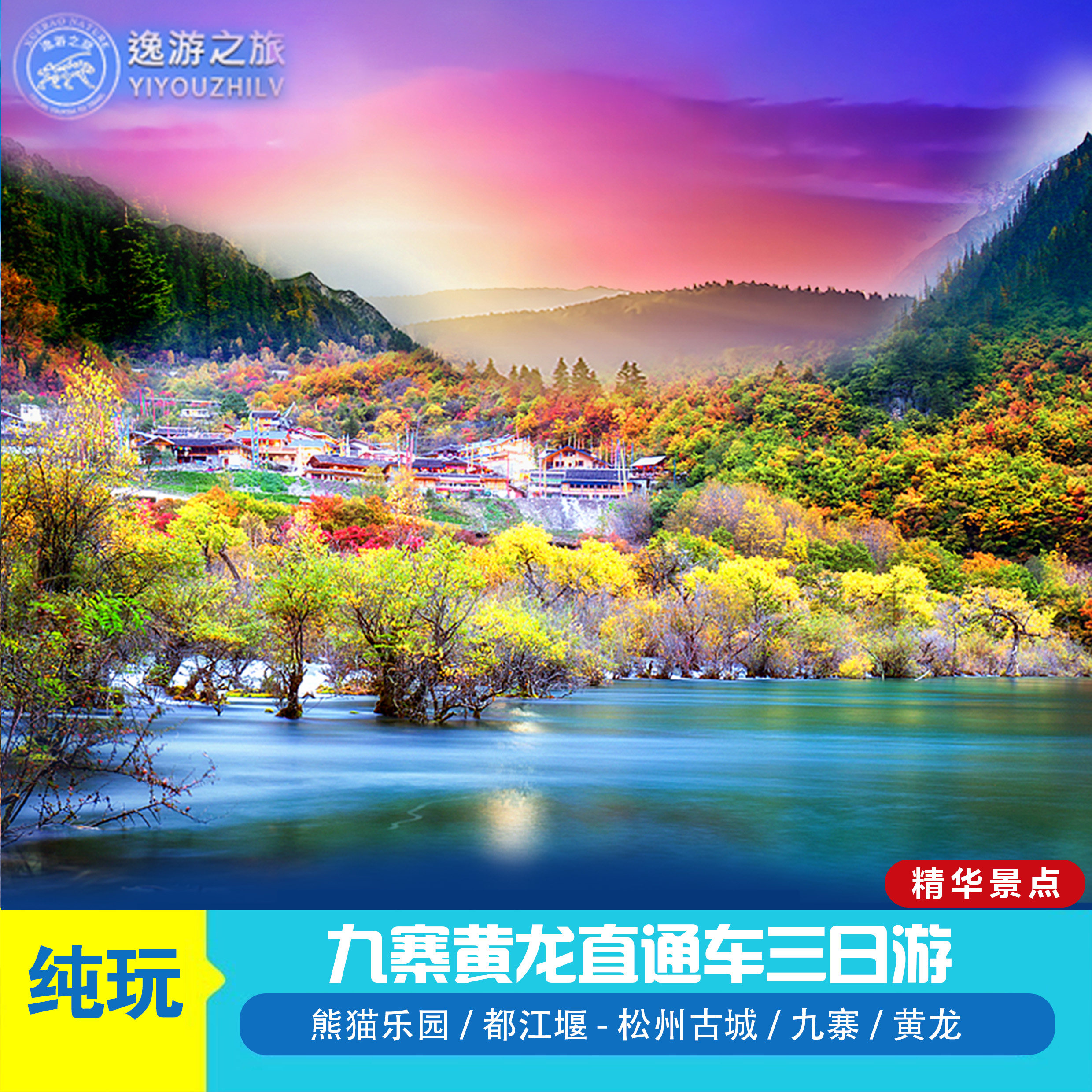 成都出发九寨沟黄龙都江堰/熊猫乐园6人团3天2晚自由行 - 定制游预订