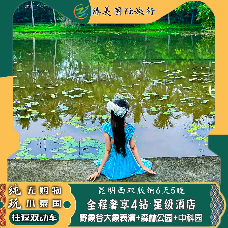 云南西双版纳6天5晚旅游纯玩跟团4钻酒店孔雀大象泼水表演双动车 - 定制游预订