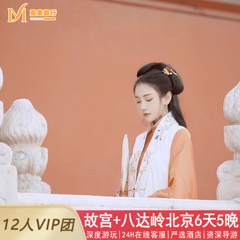 12人小团北京旅游6天5晚跟团游0购物0自费严选高端酒店亲子父母游 - 定制游预订