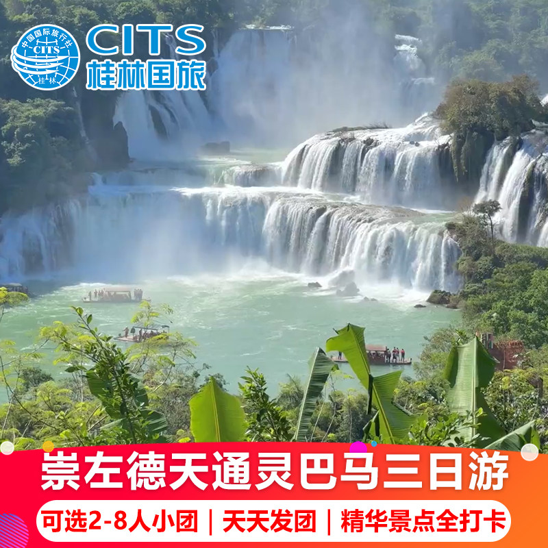 广西崇左旅游3天2晚德天瀑布通灵明仕大峡谷巴马百色纯玩三日跟团 - 定制游预订