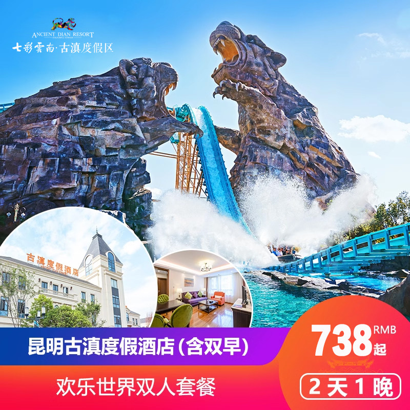 昆明古滇度假酒店+欢乐世界(无限次入园)双人套餐—2天1晚 - 定制游预订