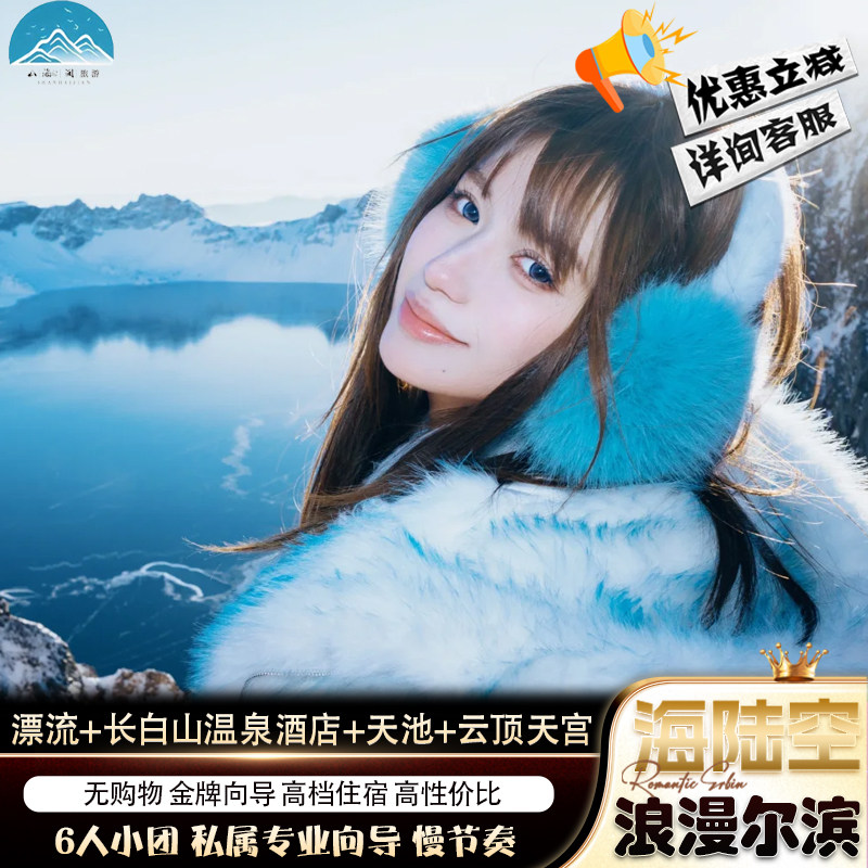 东北长白山哈尔滨旅游跟团6天5晚6人团漂流+温泉+天池+云顶天宫 - 定制游预订
