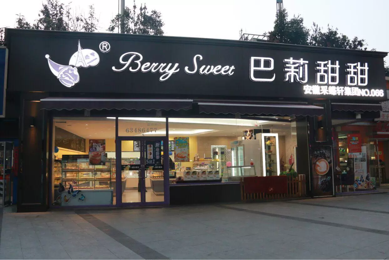 巴莉甜甜(磨店文忠路店)图片