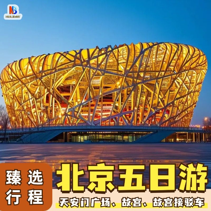 【8人小团】北京旅游5天4晚跟团游亲子游故宫天安门八达岭 - 定制游预订