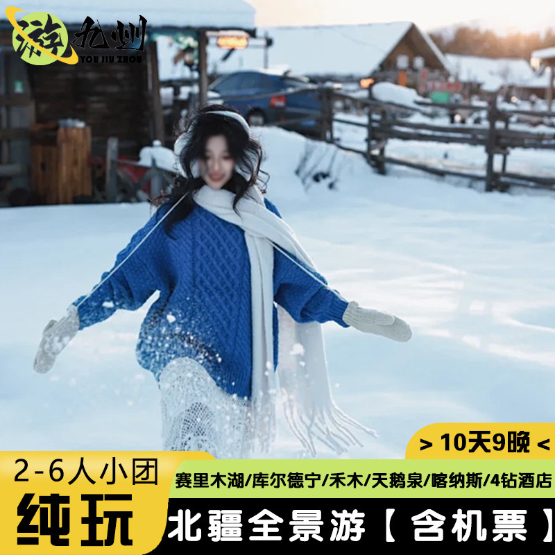 10天纯玩-2-6人小团新疆旅游北疆全景赛里木湖喀纳斯禾木滑雪旅拍 - 定制游预订