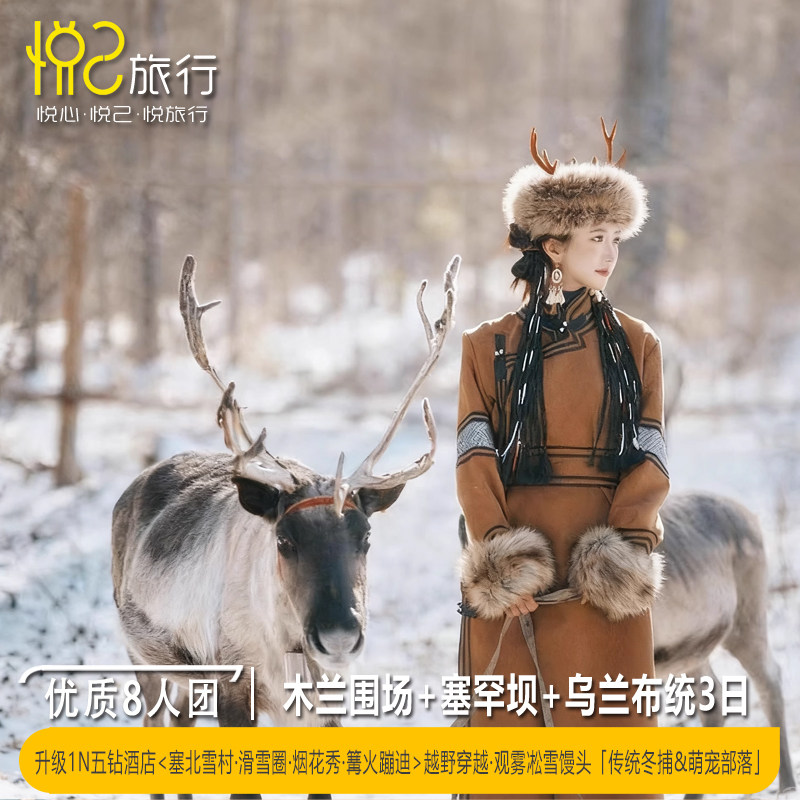 塞北雪村&冬捕+越野2-8人丨木兰围场塞罕坝乌兰布统雪原3天2晚 - 定制游预订