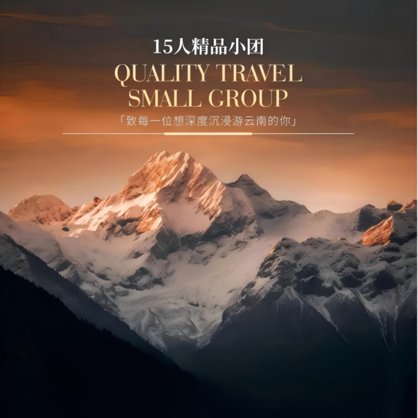 2-15人 漫品云栖 云南 昆明 大理 丽江 西双版纳 8天7晚 高端小团 - 定制游预订