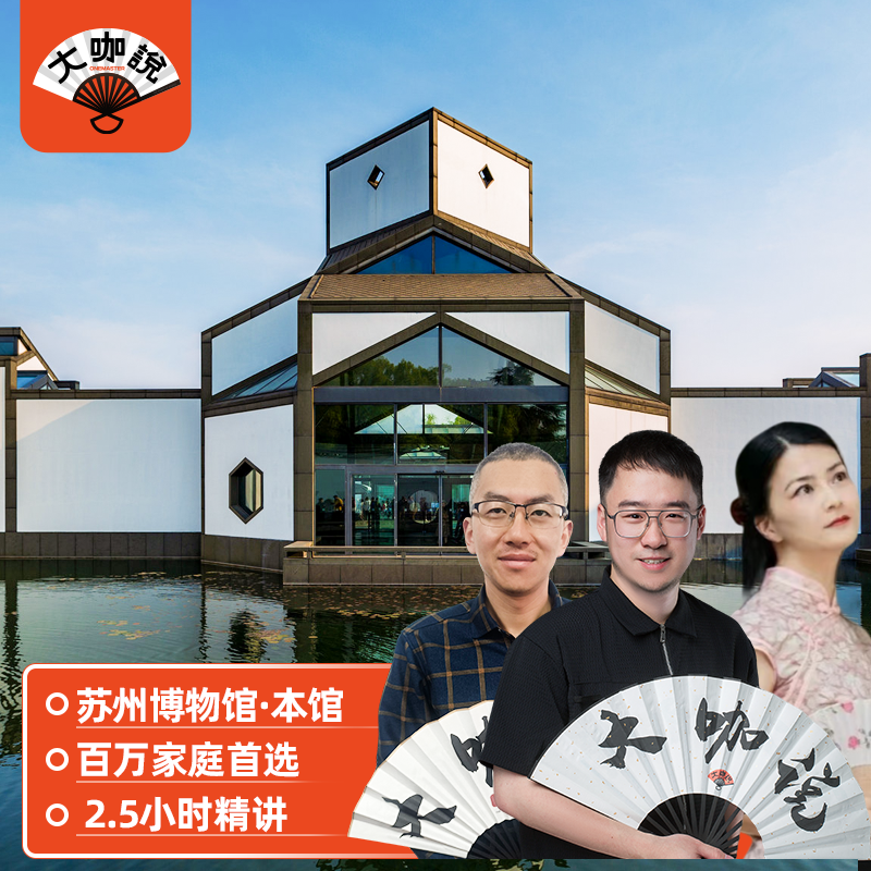 大咖说 苏州博物馆一日游2.5H文史大咖讲解15人小团 江苏旅游 - 定制游预订
