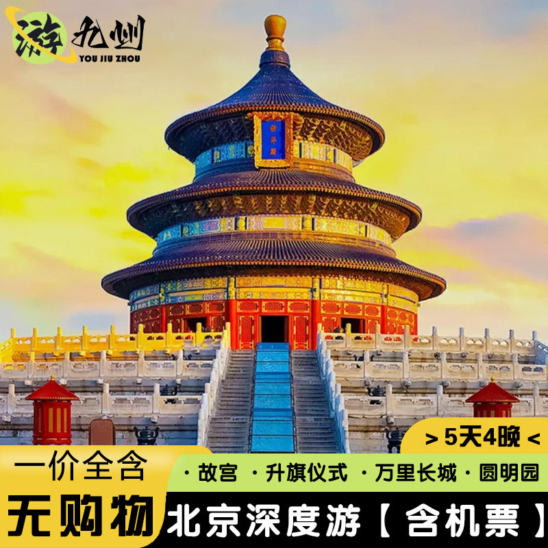 一价全含 | 北京旅游5天4晚故宫天安门升旗仪式圆明园八达岭长城 - 定制游预订