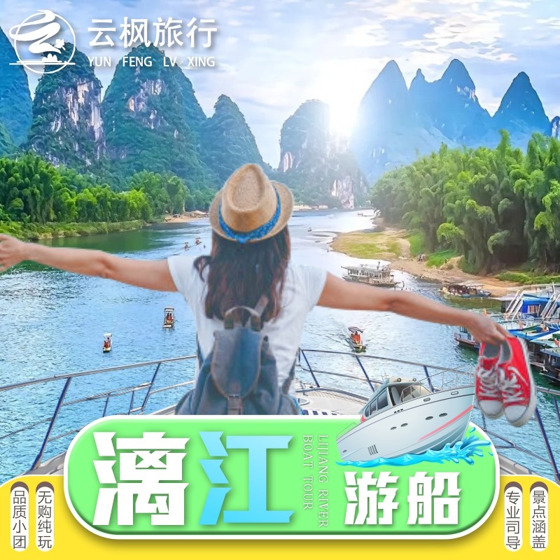 【纯玩小团】桂林旅游阳朔漓江三星游船/四星游船+银子岩+千古情 - 定制游预订