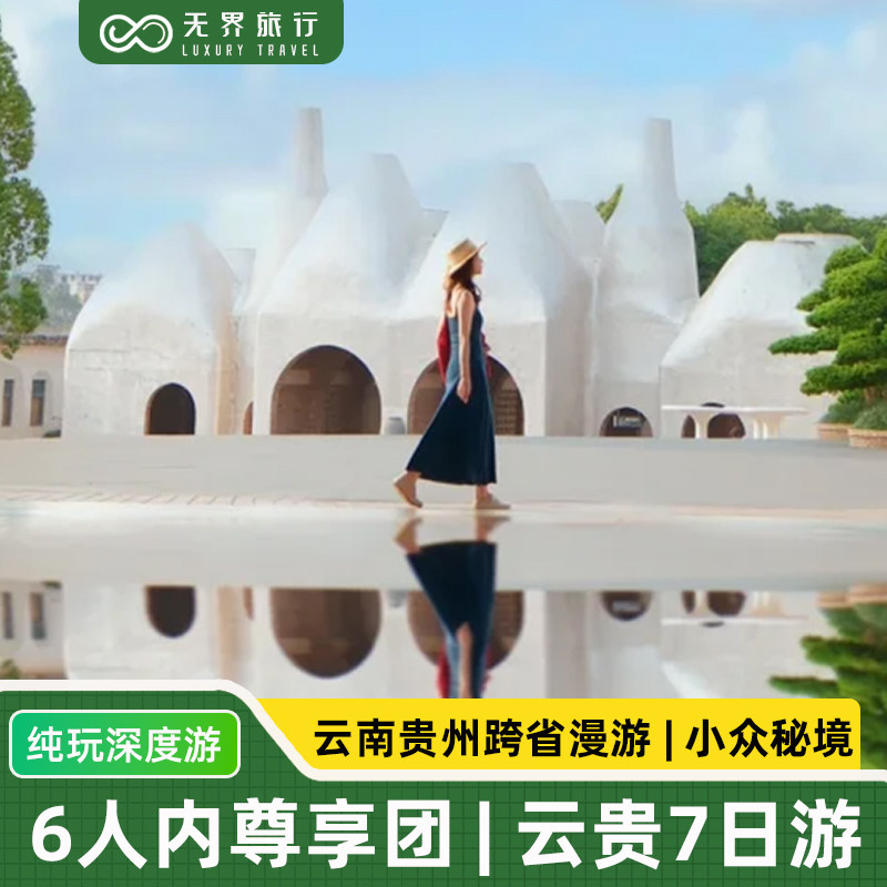 6人内小团|贵州云南旅游纯玩7天6晚黄果树万峰林普者黑罗平油菜花 - 定制游预订