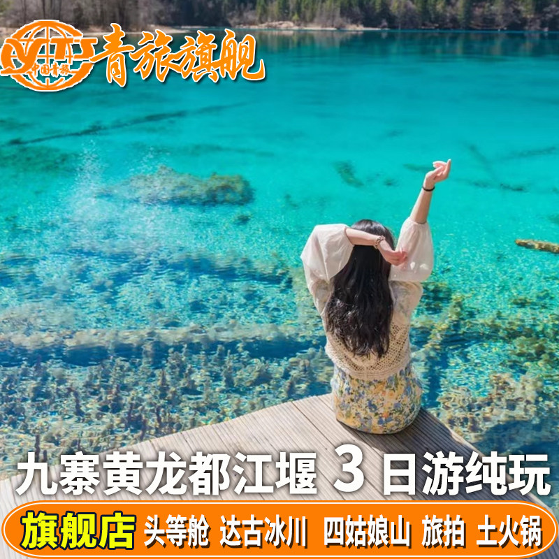 成都至川西九寨沟黄龙四姑娘山旅游3天2晚跟团纯玩三日游可选高铁 - 定制游预订