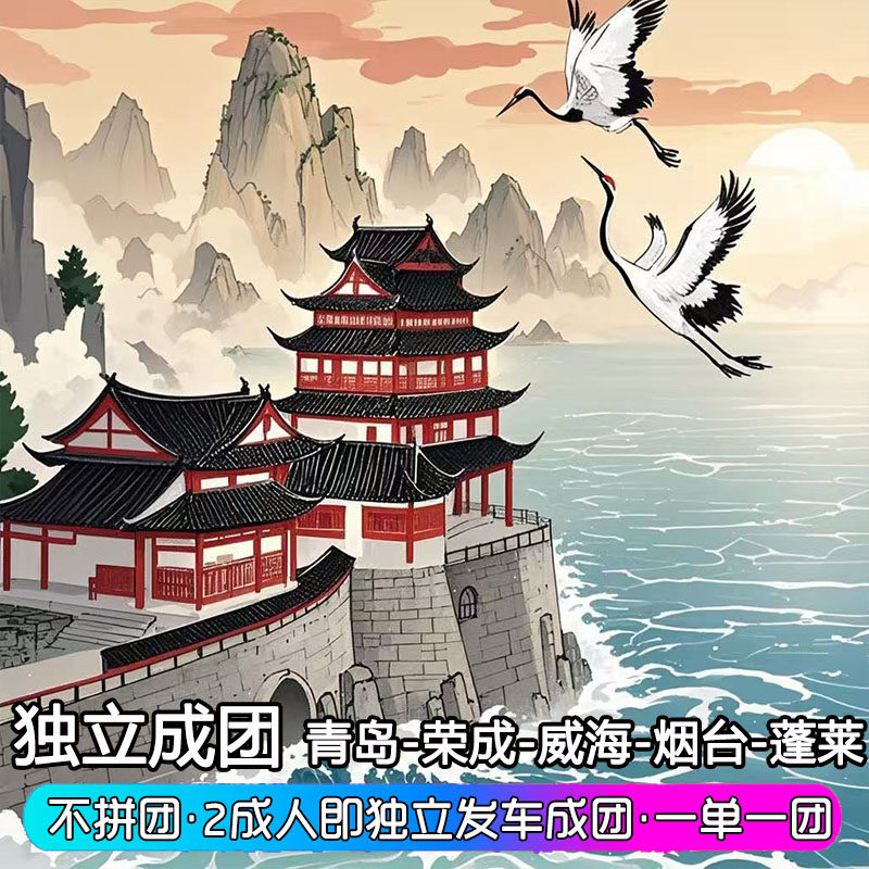 青岛蓬莱威海荣成旅游 6天5晚六日游崂山 蓬莱阁 刘公岛一单一团 - 定制游预订