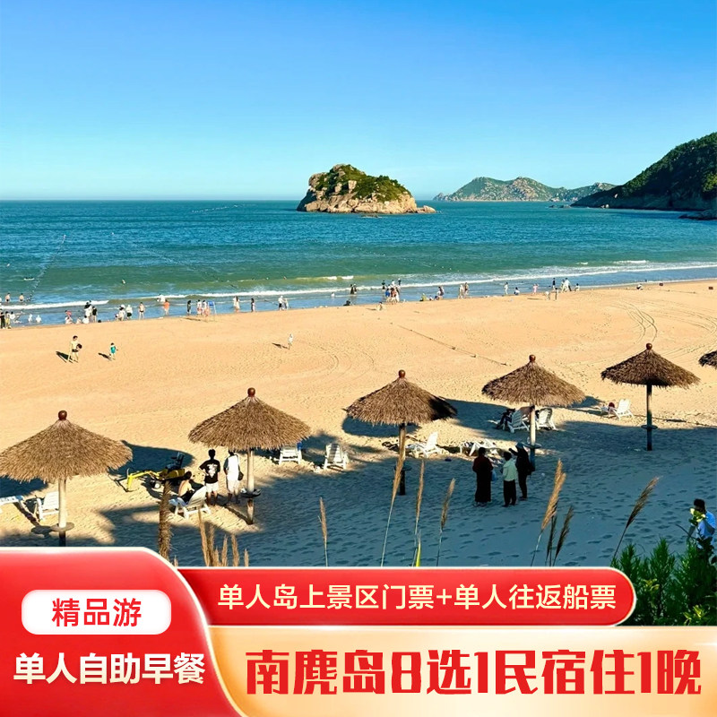 【精品游】南麂岛民宿1晚+单人岛上景区门票+单人往返船票(预约成功不可退) - 定制游预订