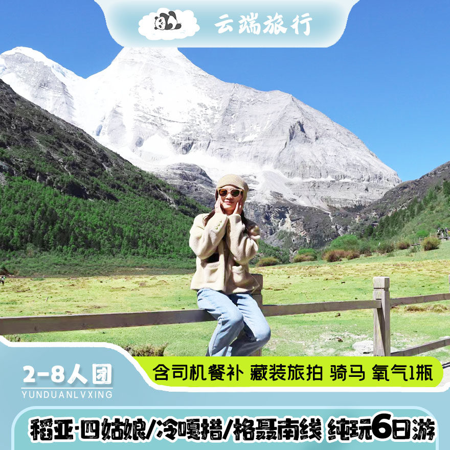 2-8人团 稻城亚丁 四姑娘山 冷嘎措 墨石公园六日游 6天5晚跟团游 - 定制游预订